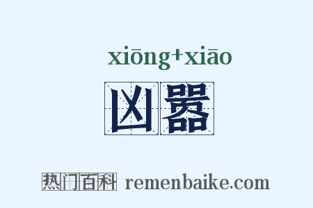 凶嚣是什么意思的图片